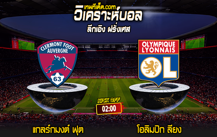 Score 2024-5-12 แกลร์กมงต์ ฟุต vs โอลิมปิก ลียง