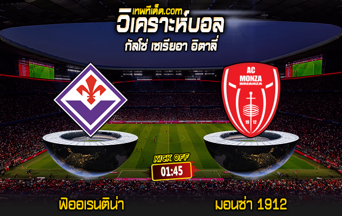 Score 2024-5-13 ฟิออเรนติน่า vs มอนซ่า 1912