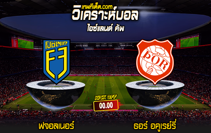 Score 2024-5-14 ฟจอลเนอร์ vs ธอร์ อคูเรย์รี่