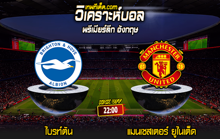 Score 2024-5-19 ไบรท์ตัน vs แมนเชสเตอร์ ยูไนเต็ด