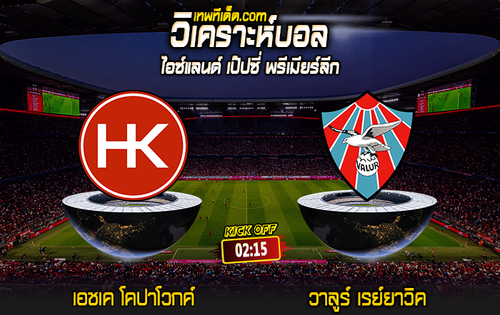 Score 2024-5-21 เอชเค โคปาโวกค์ vs วาลูร์ เรย์ยาวิค