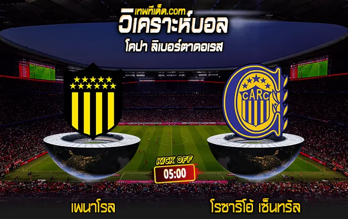 Score 2024-5-28 เพนาโรล vs โรซาริโอ้ เซ็นทรัล