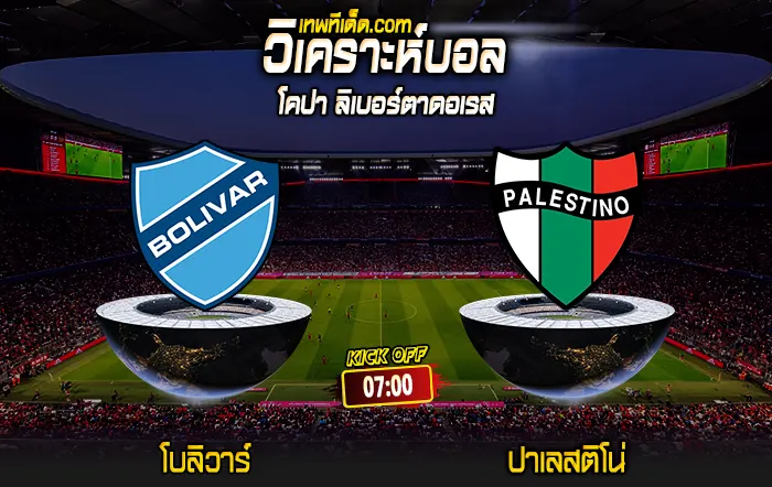 Score 2024-5-28 โบลิวาร์ vs ปาเลสติโน่