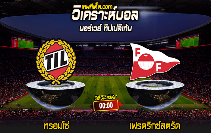 Score 2024-5-29 ทรอมโซ่ vs เฟรดริกซ์สตรัด