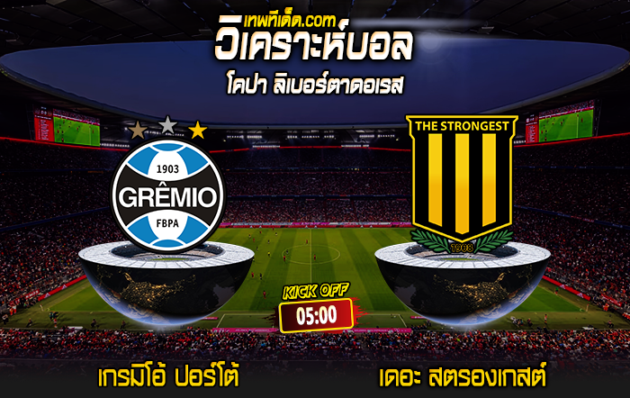 Score 2024-5-29 เกรมิโอ้ ปอร์โต้ vs เดอะ สตรองเกสต์