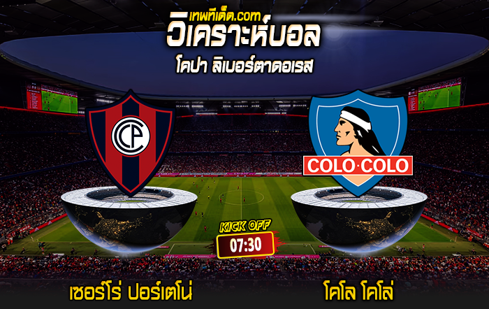 Score 2024-5-29 เซอร์โร่ ปอร์เตโน่ vs โคโล โคโล่