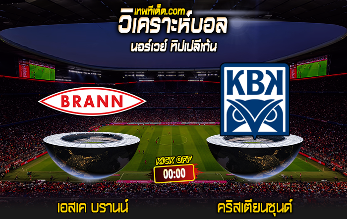 Score 2024-5-29 เอสเค บรานน์ vs คริสเตียนซุนด์