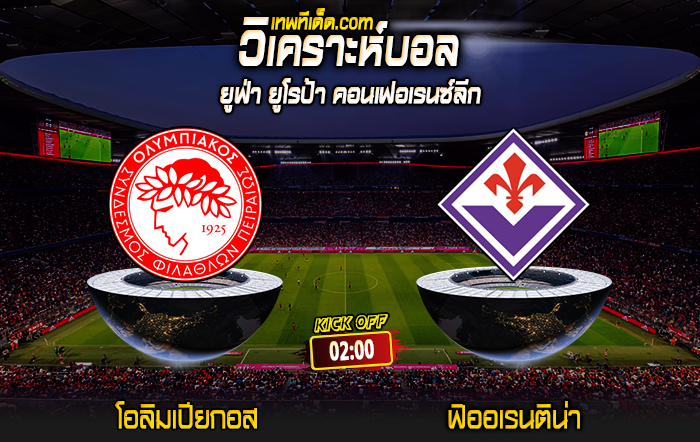 Score 2024-5-29 โอลิมเปียกอส vs ฟิออเรนติน่า