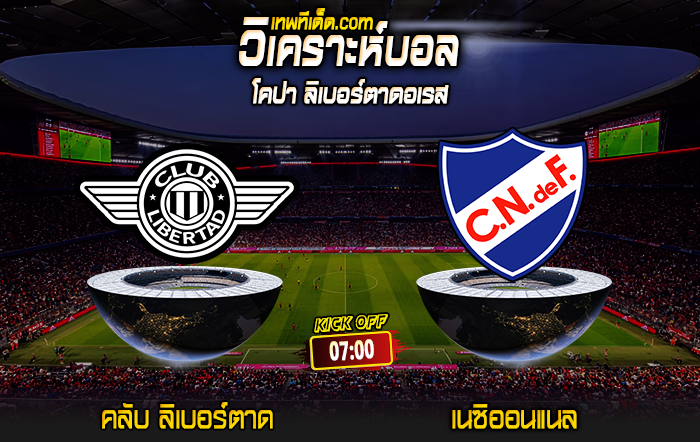 Score 2024-5-30 คลับ ลิเบอร์ตาด vs เนซิออนแนล มอนเตวิเดโอ