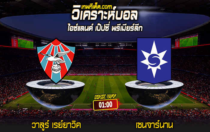 Score 2024-5-30 วาลูร์ เรย์ยาวิค vs เซนจาร์นาน การ์ดาแบร์