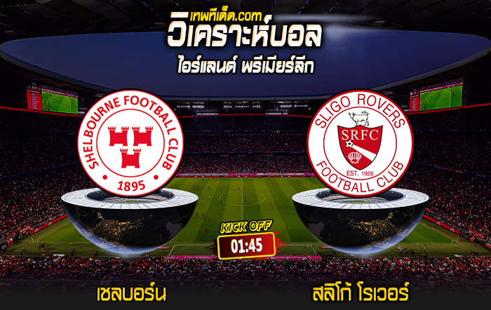 Score 2024-5-31 เชลบอร์น vs สลิโก้ โรเวอร์