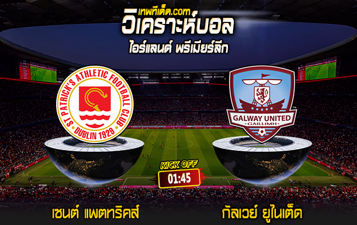 Score 2024-5-31 เซนต์ แพตทริคส์ vs กัลเวย์ ยูไนเต็ด