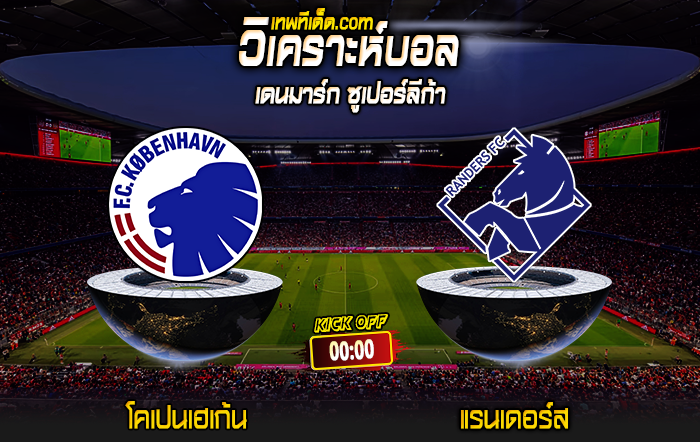 Score 2024-5-31 โคเปนเฮเก้น vs แรนเดอร์ส