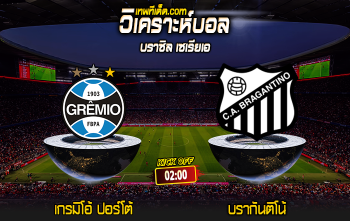 Score 2024-6-1 เกรมิโอ้ ปอร์โต้ vs บรากันติโน้