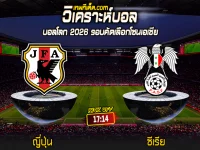 Score 2024-6-11 ญี่ปุ่น vs ซีเรีย