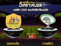 Score 2024-6-11 ออสเตรเลีย vs ปาเลสไตน์