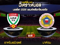 Score 2024-6-11 อาหรับเอมิเรตส์ vs บาห์เรน