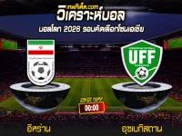 Score 2024-6-11 อิหร่าน vs อุซเบกิสถาน