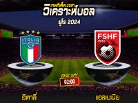 Score 2024-6-15 อิตาลี่ vs แอลเบเนีย