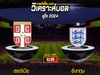 Score 2024-6-16 เซอร์เบีย vs อังกฤษ