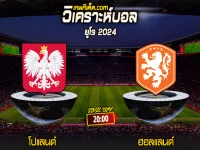Score 2024-6-16 โปแลนด์ vs ฮอลแลนด์