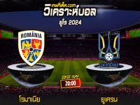 Score 2024-6-17 โรมาเนีย vs ยูเครน