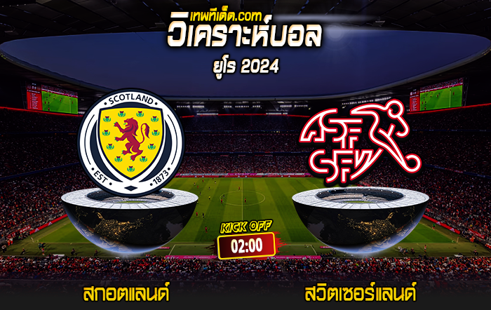 Score 2024-6-19 สกอตแลนด์ vs สวิตเซอร์แลนด์