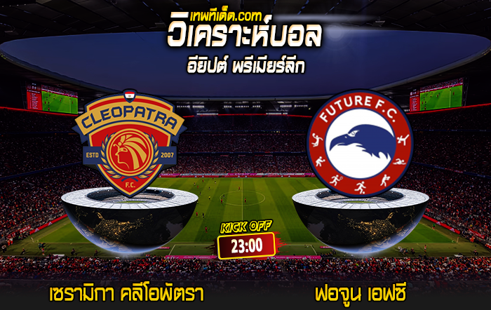 Score 2024-6-19 เซรามิกา คลีโอพัตรา vs ฟอจูน เอฟซี