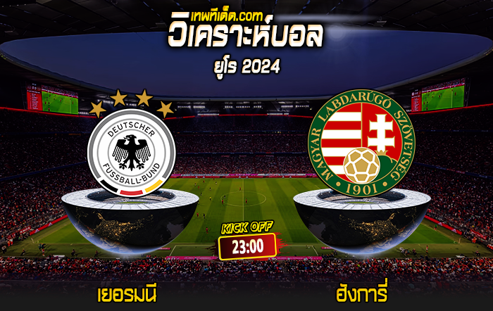 Score 2024-6-19 เยอรมนี vs ฮังการี่