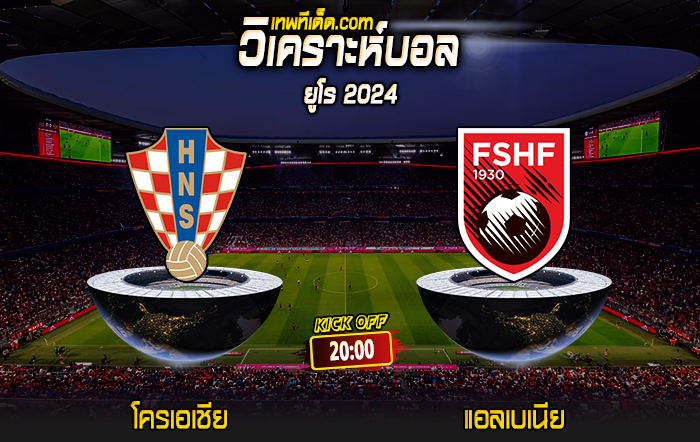 Score 2024-6-19 โครเอเชีย vs แอลเบเนีย