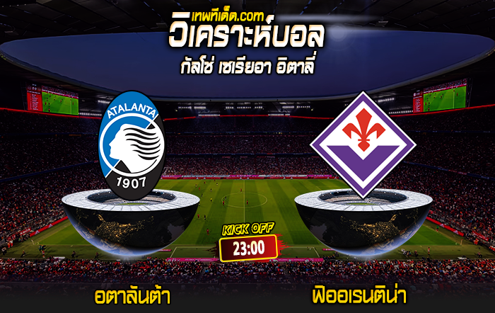 Score 2024-6-2 อตาลันต้า vs ฟิออเรนติน่า