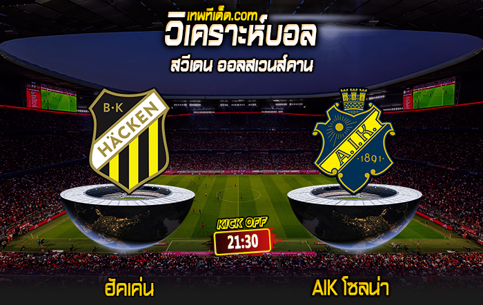 Score 2024-6-2 ฮัคเค่น vs AIK โซลน่า