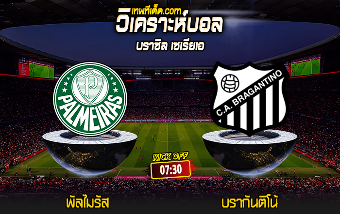 Score 2024-6-20 พัลไมรัส vs บรากันติโน้