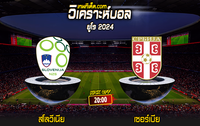 Score 2024-6-20 สโลวีเนีย vs เซอร์เบีย