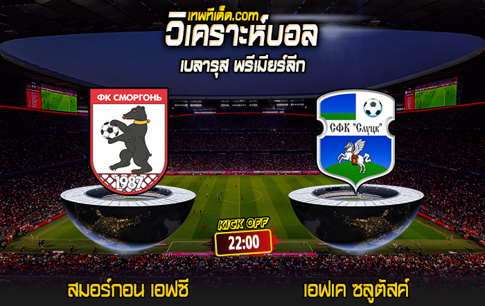 Score 2024-6-21 สมอร์กอน เอฟซี vs เอฟเค ซลูตัสค์