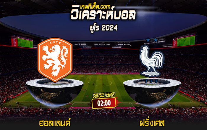 Score 2024-6-21 ฮอลแลนด์ vs ฝรั่งเศส