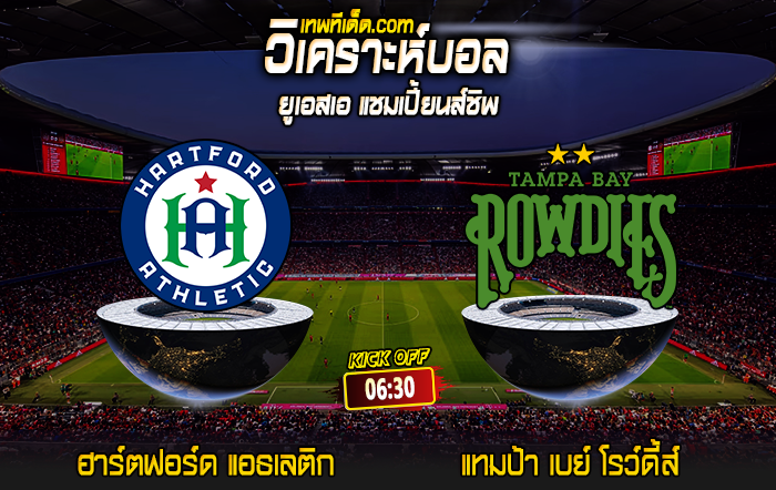 Score 2024-6-21 ฮาร์ตฟอร์ด แอธเลติก vs แทมป้า เบย์ โรว์ดี้ส์