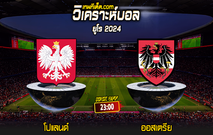 Score 2024-6-21 โปแลนด์ vs ออสเตรีย