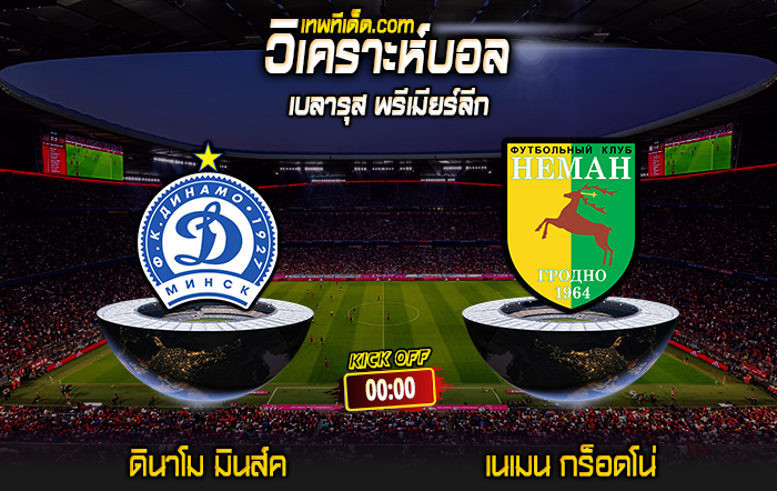 Score 2024-6-23 ดินาโม มินส์ค vs เนเมน กร็อดโน่