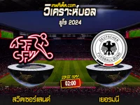 Score 2024-6-23 สวิตเซอร์แลนด์ vs เยอรมนี