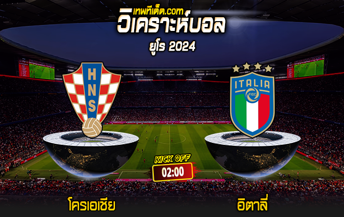 Score 2024-6-24 โครเอเชีย vs อิตาลี่