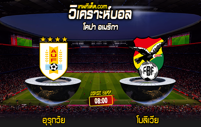 Score 2024-6-27 อุรุกวัย vs โบลิเวีย