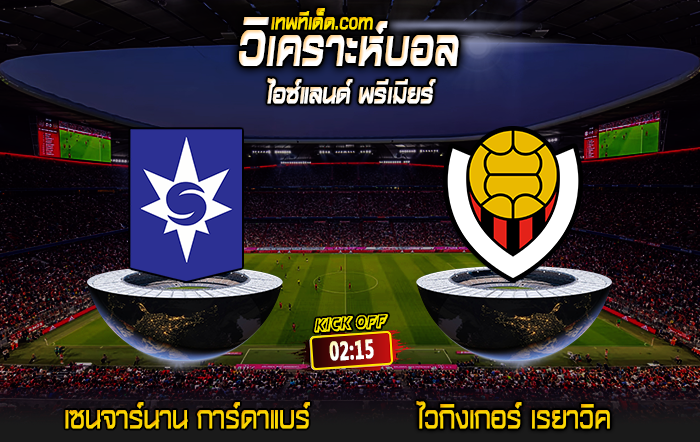 Score 2024-6-27 เซนจาร์นาน การ์ดาแบร์ vs ไวกิงเกอร์ เรยาวิค