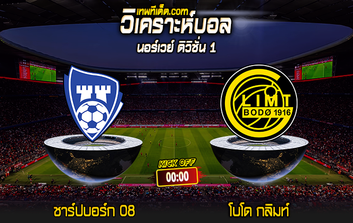 Score 2024-6-28 ชาร์ปบอร์ก 08 vs โบโด กลิมท์