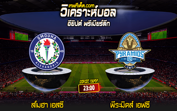 Score 2024-6-28 สโมฮา เอสซี vs พีระมิดส์ เอฟซี