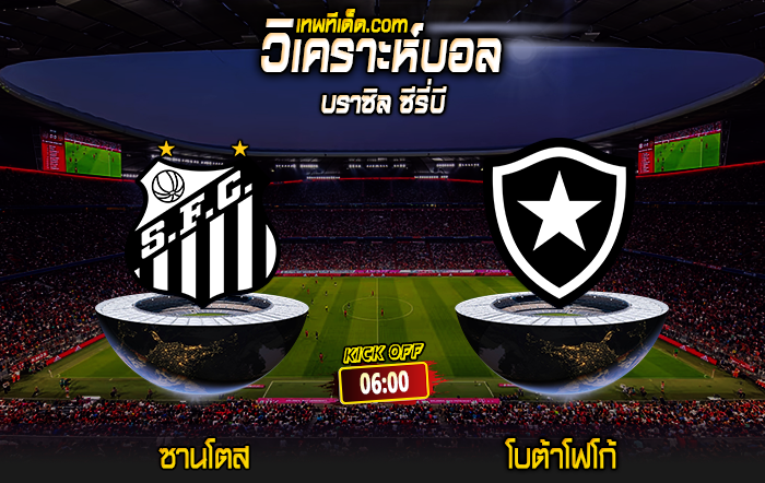 Score 2024-6-3 ซานโตส vs โบต้าโฟโก้