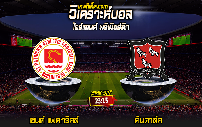 Score 2024-6-3 เซนต์ แพตทริคส์ vs ดันดาล์ค