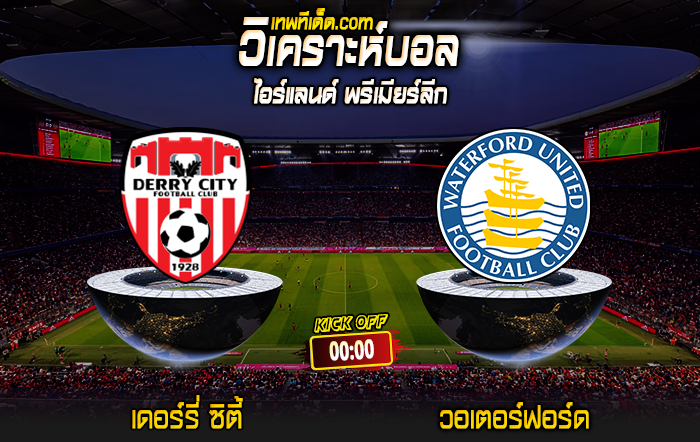 Score 2024-6-3 เดอร์รี่ ซิตี้ vs วอเตอร์ฟอร์ด