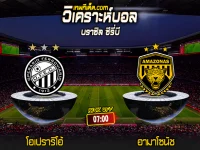 Score 2024-6-3 โอเปราริโอ้ vs อามาโซนัช