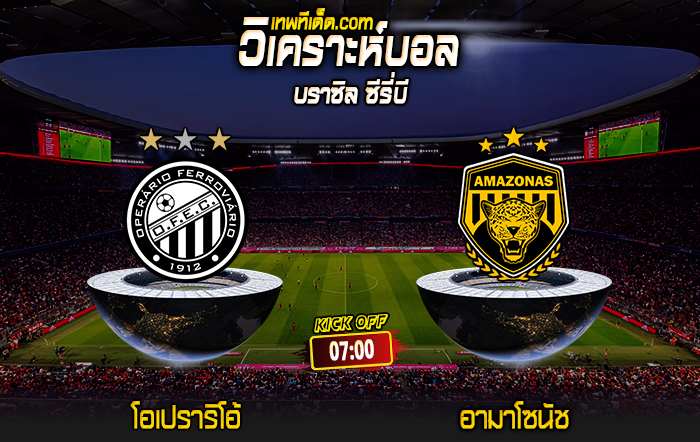 Score 2024-6-3 โอเปราริโอ้ vs อามาโซนัช